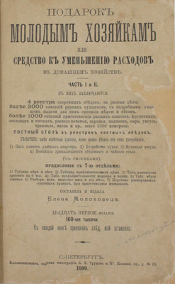 Молоховец Е.И. Подарок молодым хозяйкам, или Средства к уменьшению расходов в домашнем хозяйстве. [В 2 ч.]. Ч. 1−2. 21-е изд. СПб.: Тип. И. Габермана, 1899.